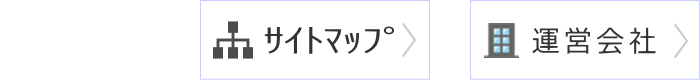 サイトマップ・運営会社