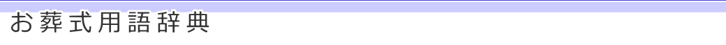 お葬式用語辞典