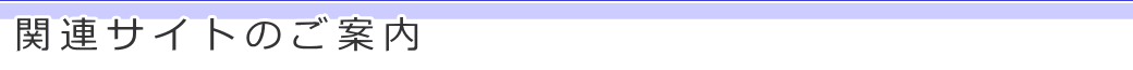 関連サイトのご案内