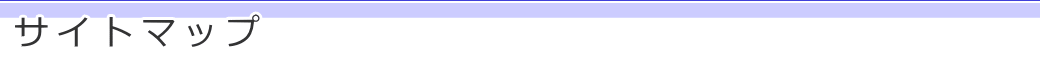 サイトマップ
